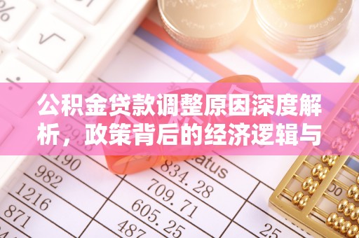 虾峙公积金贷款调整原因深度解析，政策背后的经济逻辑与民生影响