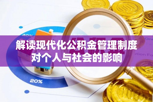 虾峙解读现代化公积金管理制度对个人与社会的影响