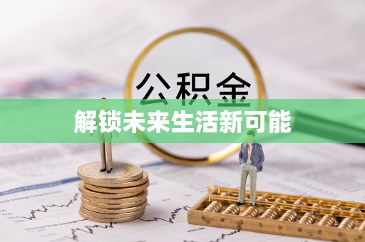 虾峙解锁未来生活新可能