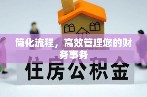 虾峙简化流程，高效管理您的财务事务