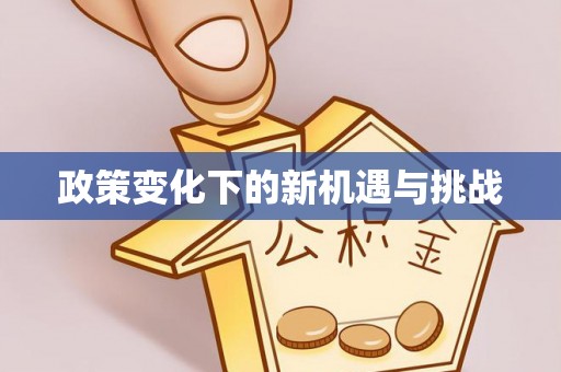虾峙政策变化下的新机遇与挑战