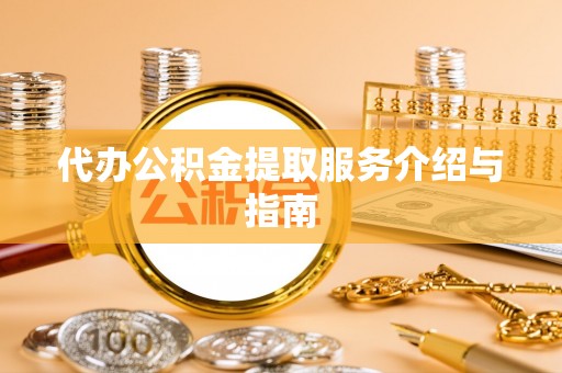 虾峙代办公积金提取服务介绍与指南