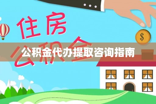 虾峙公积金代办提取咨询指南