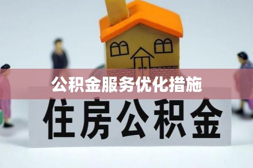 虾峙公积金服务优化措施