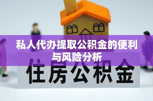 虾峙私人代办提取公积金的便利与风险分析