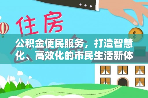 虾峙公积金便民服务，打造智慧化、高效化的市民生活新体验