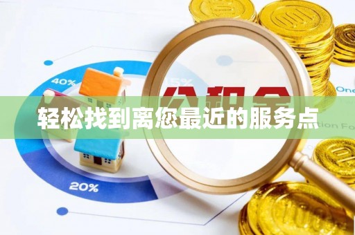 虾峙轻松找到离您最近的服务点