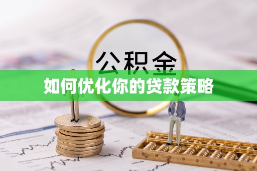 虾峙如何优化你的贷款策略