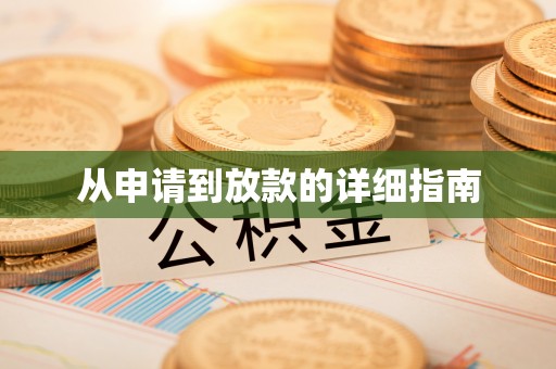 虾峙从申请到放款的详细指南