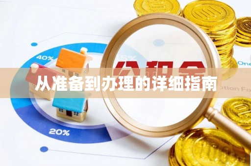 虾峙从准备到办理的详细指南
