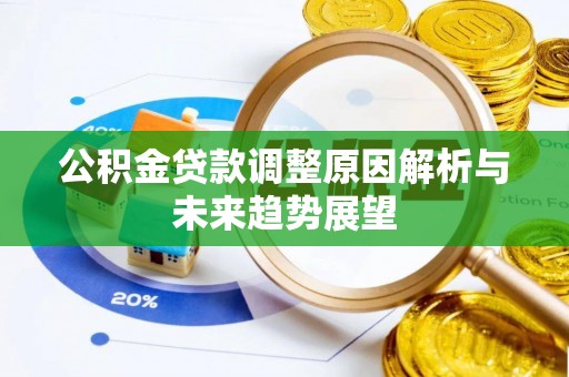 虾峙公积金贷款调整原因解析与未来趋势展望