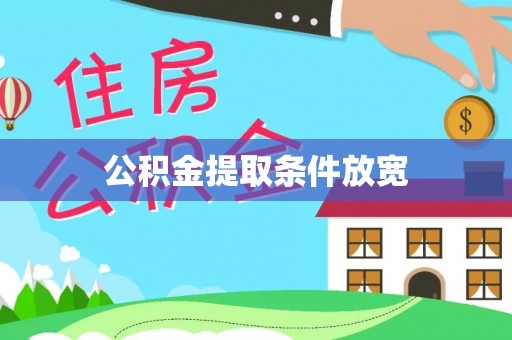 虾峙公积金提取条件放宽