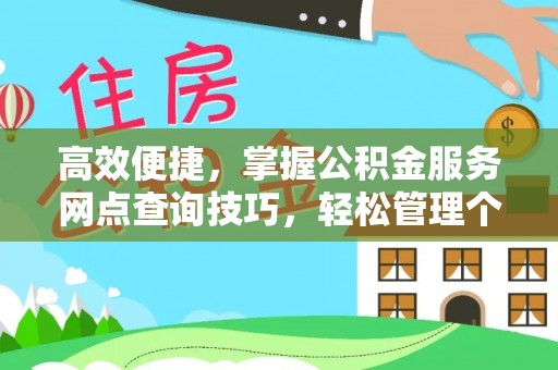 虾峙高效便捷，掌握公积金服务网点查询技巧，轻松管理个人财务