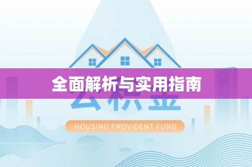 虾峙全面解析与实用指南