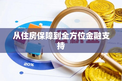 虾峙从住房保障到全方位金融支持