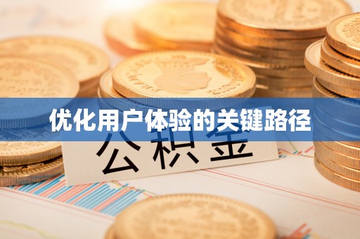 虾峙优化用户体验的关键路径