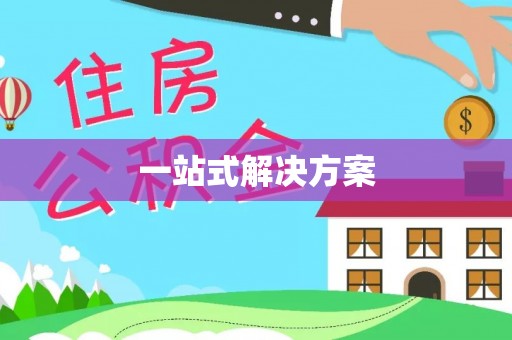 虾峙一站式解决方案