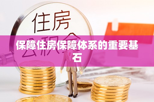 虾峙保障住房保障体系的重要基石