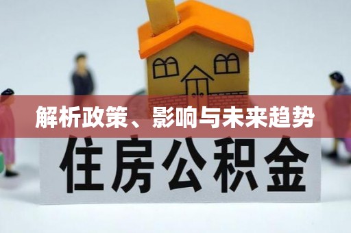 虾峙解析政策、影响与未来趋势