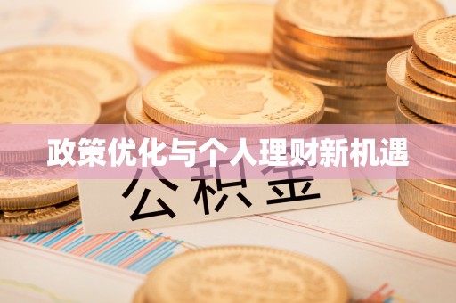虾峙政策优化与个人理财新机遇