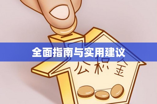 虾峙全面指南与实用建议