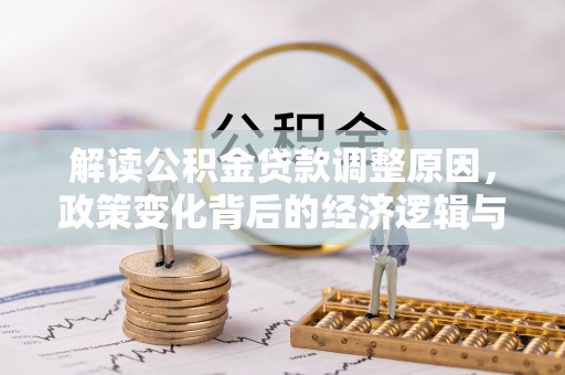 虾峙解读公积金贷款调整原因，政策变化背后的经济逻辑与影响