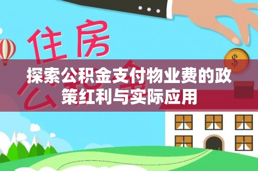 虾峙探索公积金支付物业费的政策红利与实际应用