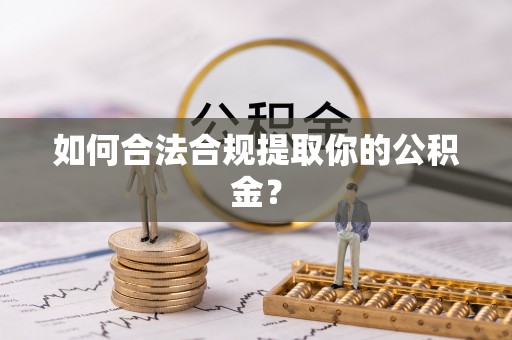 虾峙如何合法合规提取你的公积金？