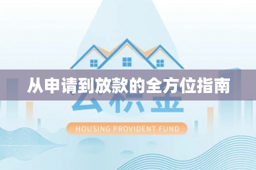 虾峙从申请到放款的全方位指南