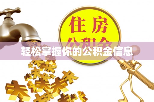 虾峙轻松掌握你的公积金信息