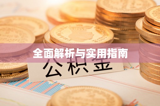 虾峙全面解析与实用指南