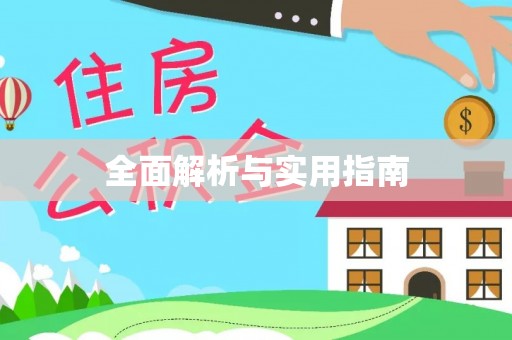 虾峙全面解析与实用指南