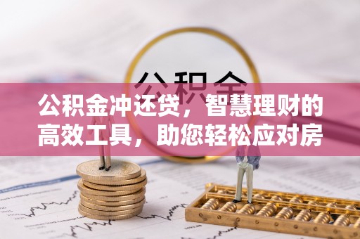 虾峙公积金冲还贷，智慧理财的高效工具，助您轻松应对房贷压力