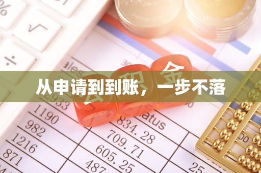 虾峙从申请到到账，一步不落
