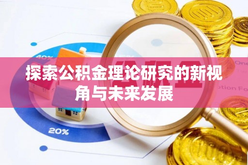 虾峙探索公积金理论研究的新视角与未来发展