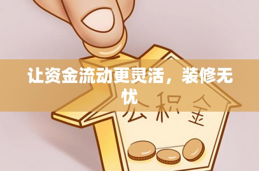 虾峙让资金流动更灵活，装修无忧