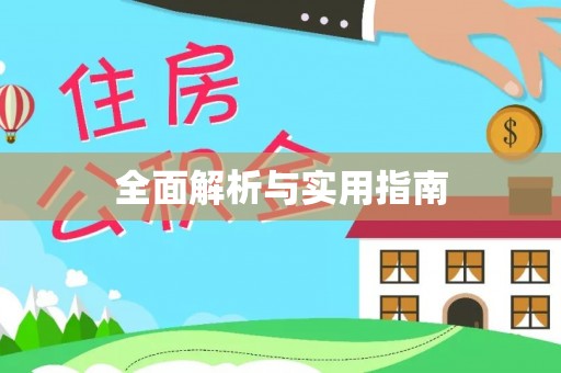 虾峙全面解析与实用指南