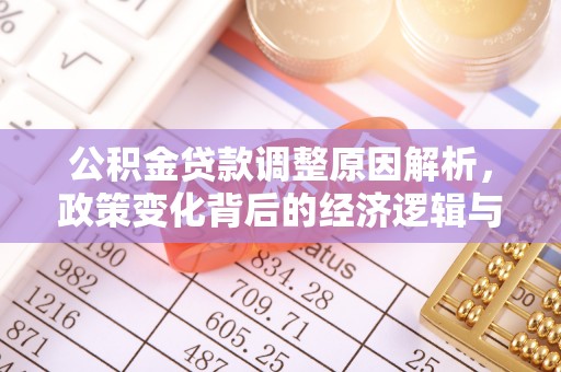 虾峙公积金贷款调整原因解析，政策变化背后的经济逻辑与民生考量