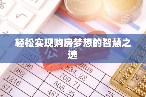 虾峙轻松实现购房梦想的智慧之选